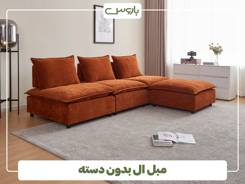 مبل ال بدون دسته