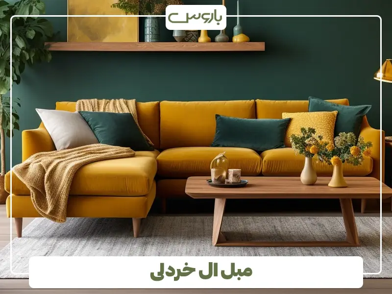 مبل ال خردلی