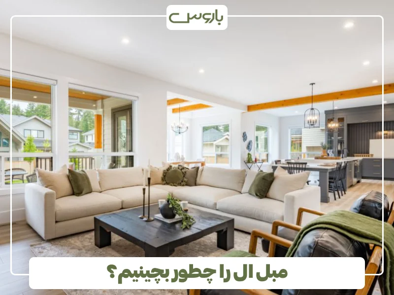 مبل ال را چطور بچینیم؟