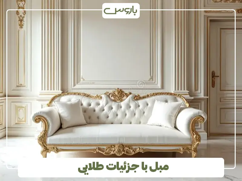 مبل با جزئیات طلایی
