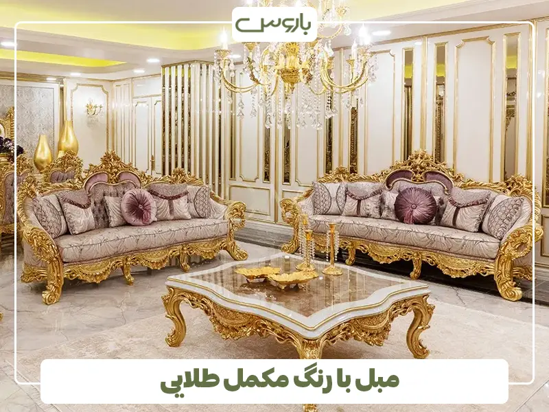 مبل با رنگ مکمل طلایی