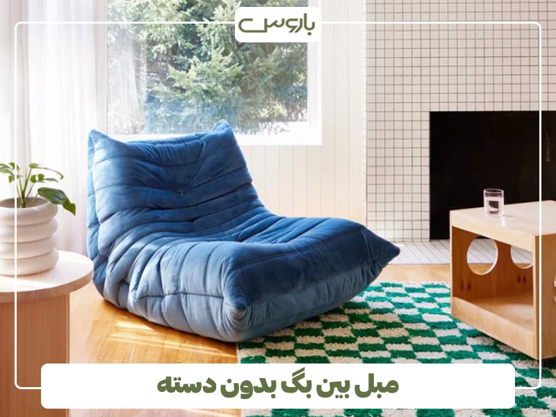 مبل بین بگ بدون دسته (1)