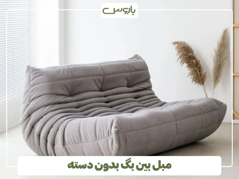 مبل بین بگ بدون دسته (2)