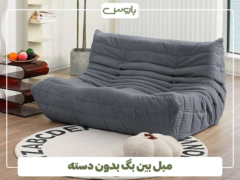 مبل بین بگ بدون دسته