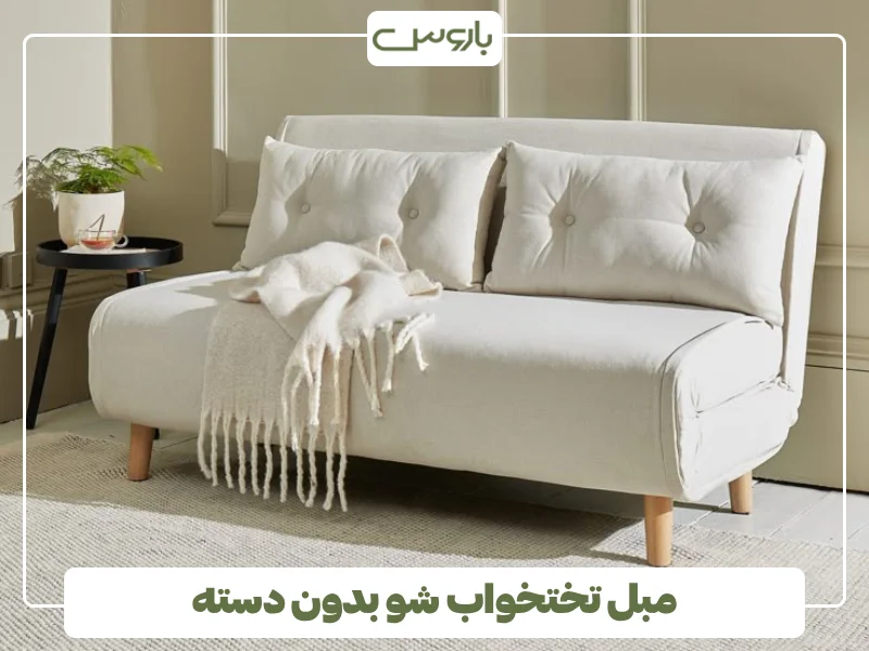 مبل تختخواب شو بدون دسته (1)