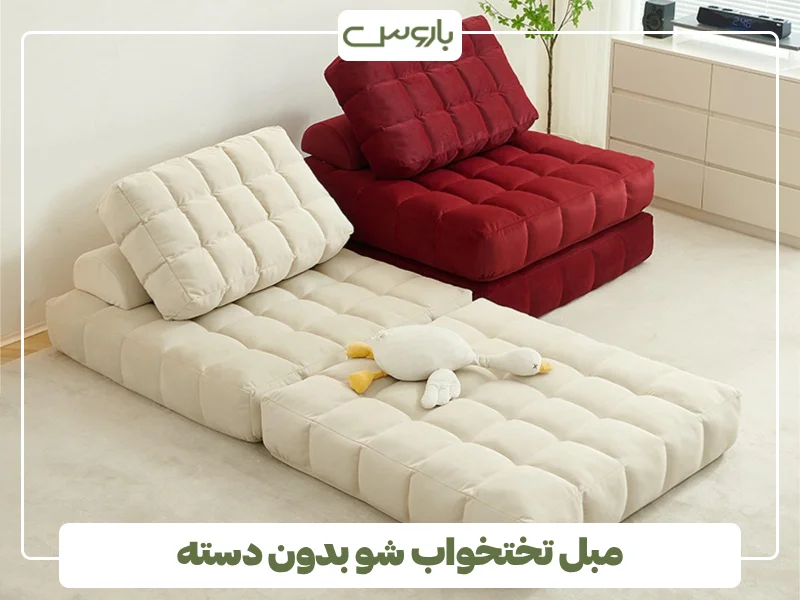 مبل تختخواب شو بدون دسته