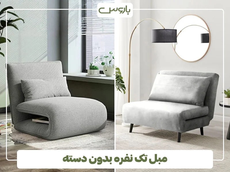 مبل تک نفره بدون دسته (1)