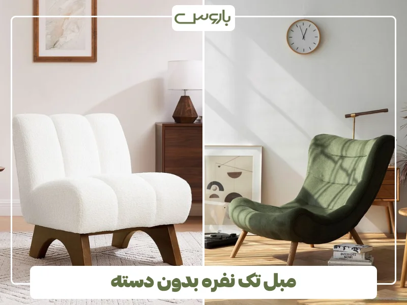 مبل تک نفره بدون دسته (2)