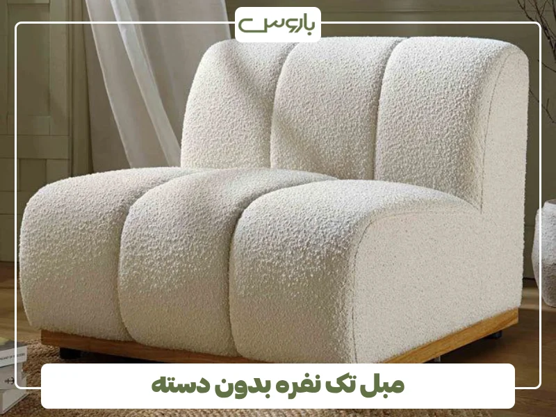 مبل تک نفره بدون دسته