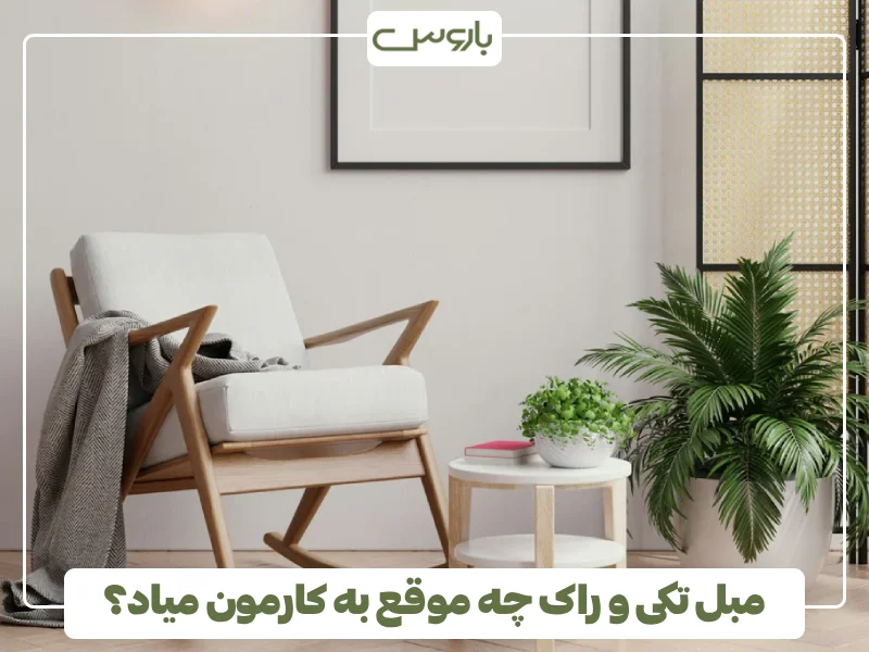 مبل تکی و راک چه موقع به کارمون میاد؟