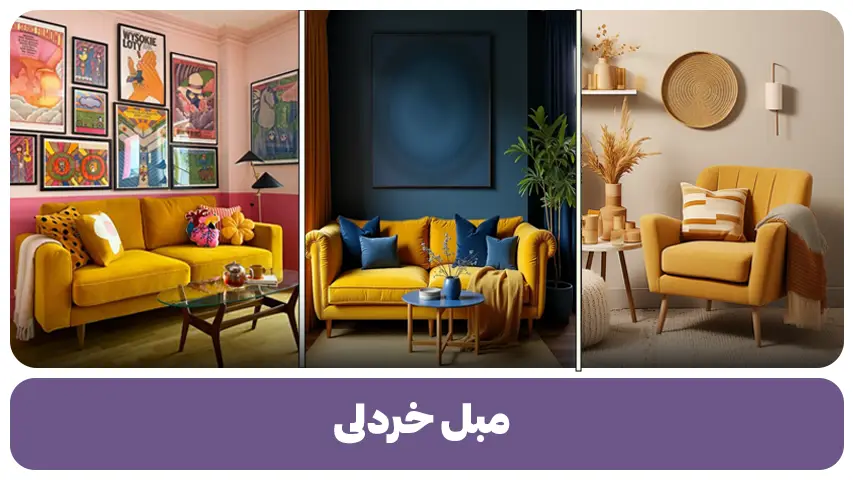 مبل خردلی