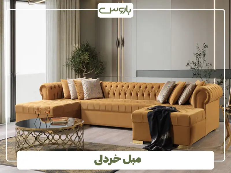 مبل خردلی