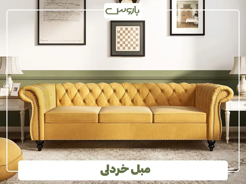 مبل خردلی