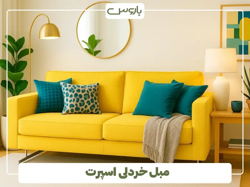مبل خردلی اسپرت