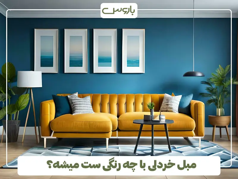 مبل خردلی با چه رنگی ست میشه؟