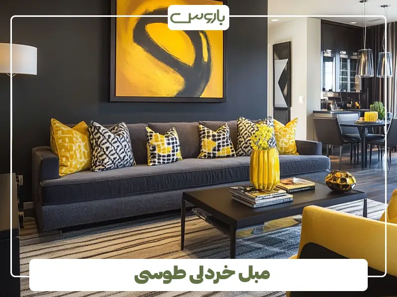 مبل خردلی طوسی
