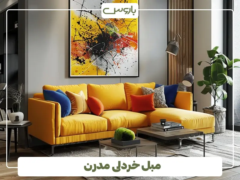 مبل خردلی مدرن