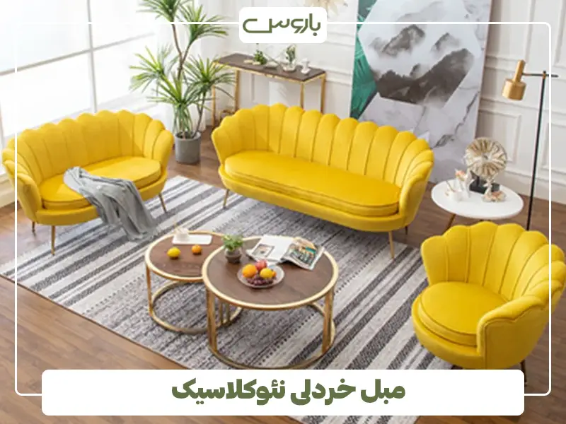 مبل خردلی نئوکلاسیک