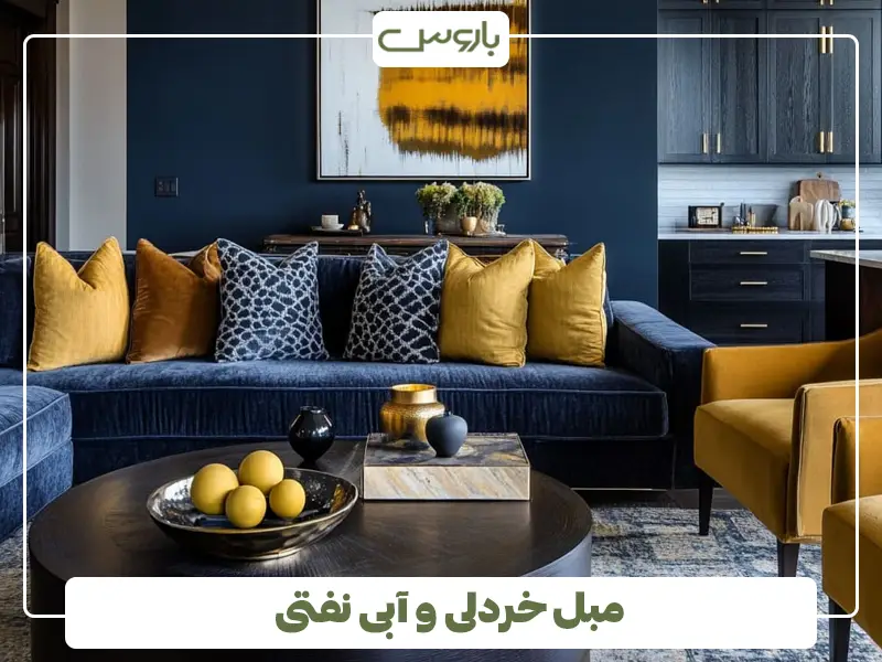 مبل خردلی و آبی نفتی