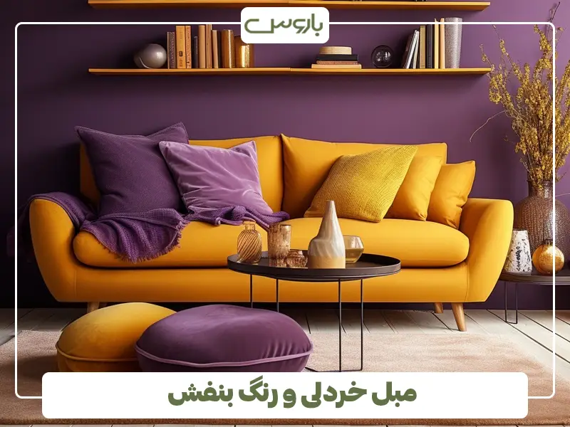 مبل خردلی و رنگ بنفش