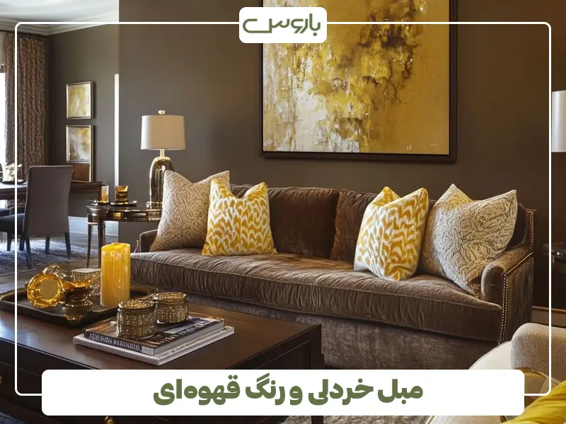 مبل خردلی و رنگ قهوه ای