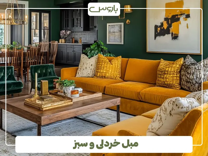 مبل خردلی و سبز