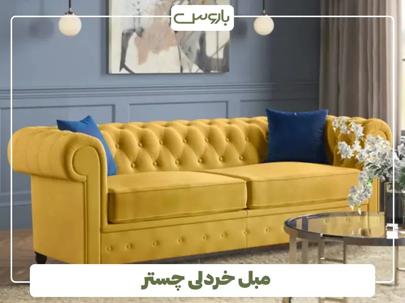 مبل خردلی چستر