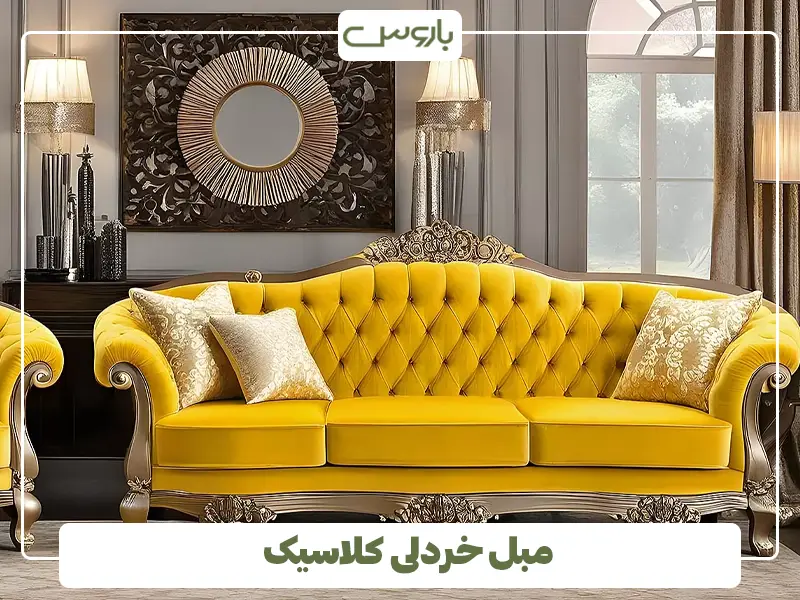 مبل خردلی کلاسیک