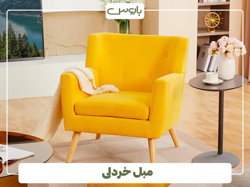 مبل خردلی