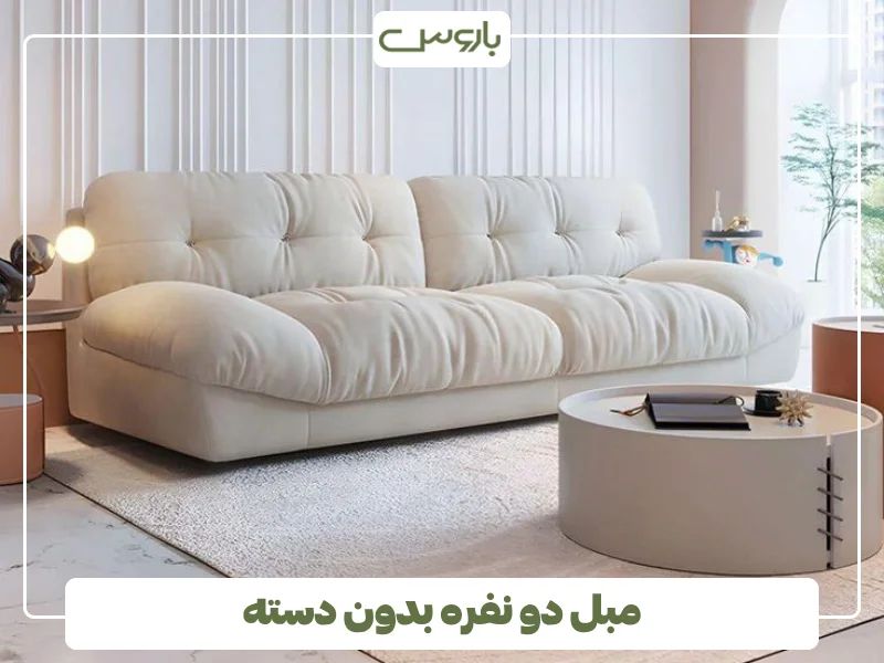 مبل دو نفره بدون دسته (1)