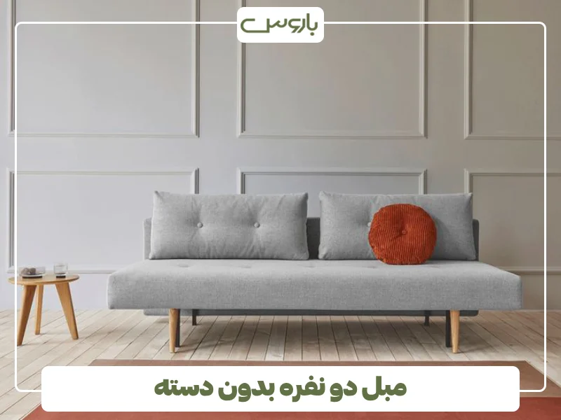 مبل دو نفره بدون دسته