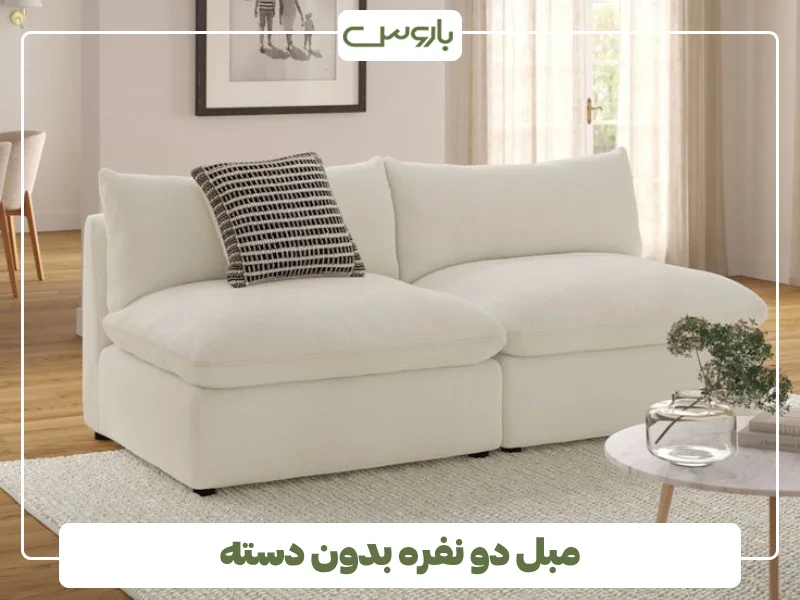 مبل دو نفره بدون دسته (2)