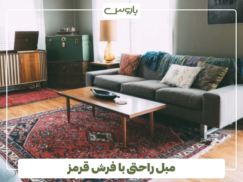 مبل راحتی با فرش قرمز