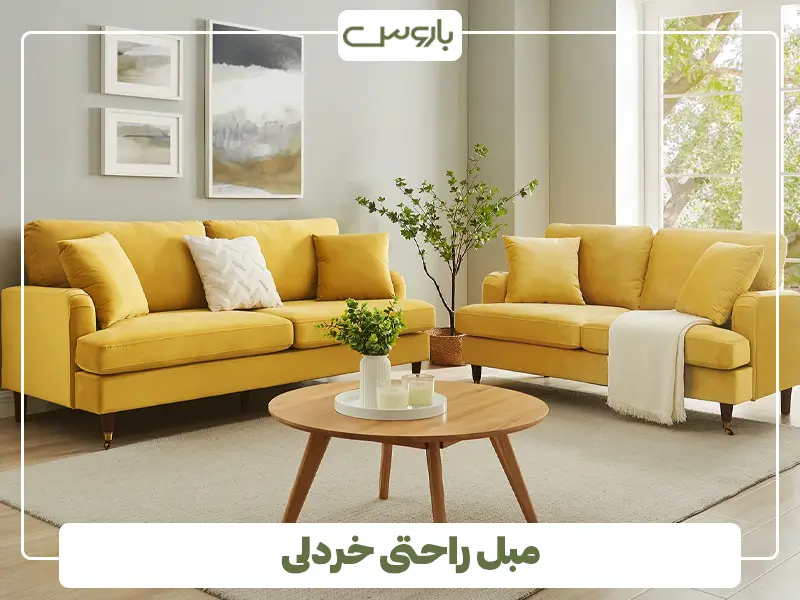 مبل راحتی خردلی
