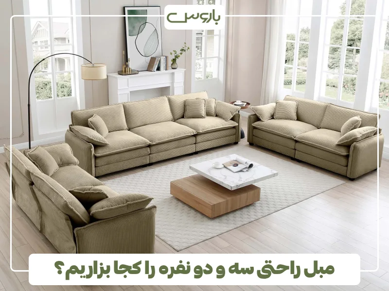 مبل راحتی سه و دو نفره را کجا بزاریم؟