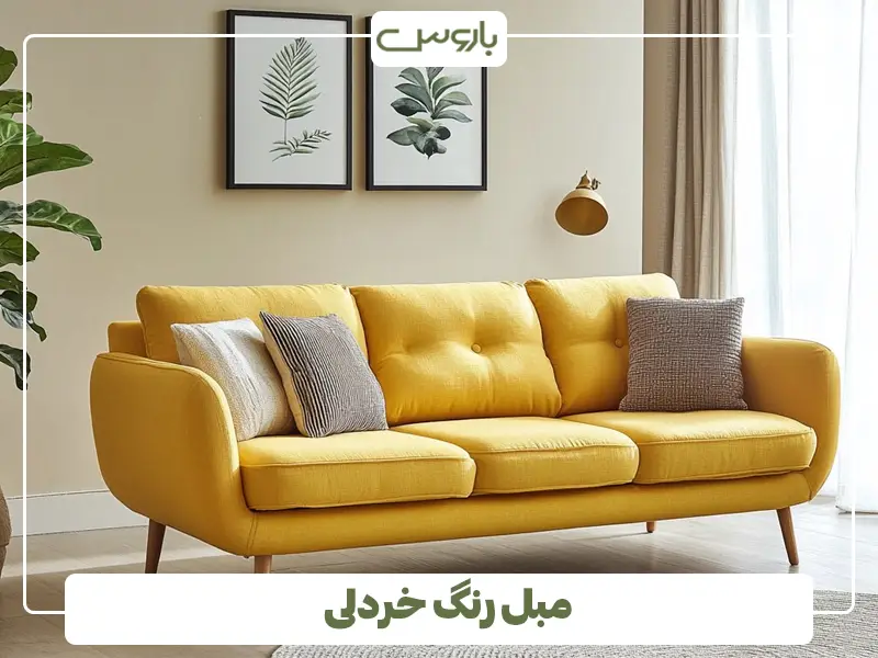 مبل رنگ خردلی