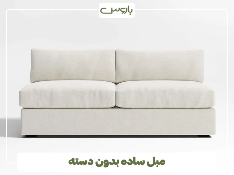 مبل ساده بدون دسته