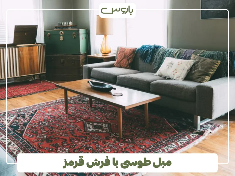مبل طوسی با فرش قرمز (1)