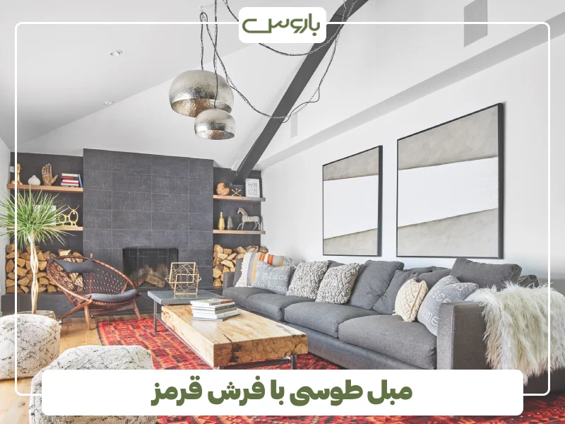 مبل طوسی با فرش قرمز