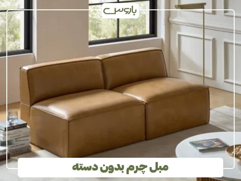 مبل چرم بدون دسته (1)