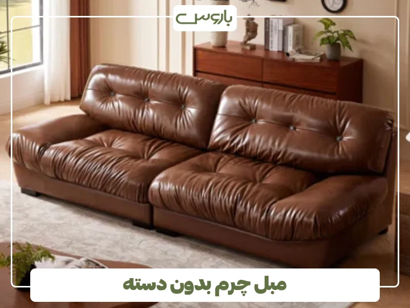 مبل چرم بدون دسته