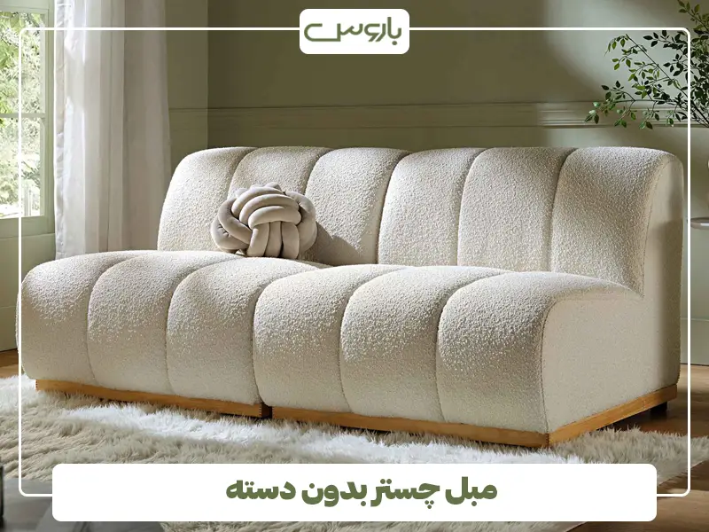 مبل چستر بدون دسته مبل چستر بدون دسته