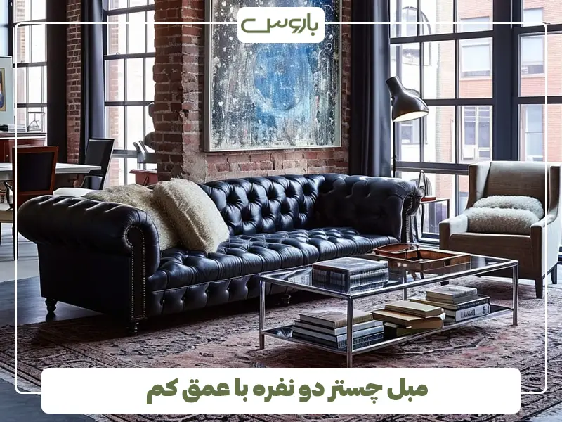 مبل چستر دو نفره با عمق کم مبل چستر دو نفره با عمق کم