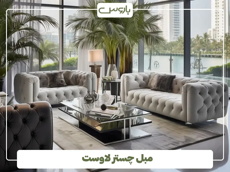 مبل چستر لاوست مبل چستر لاوست