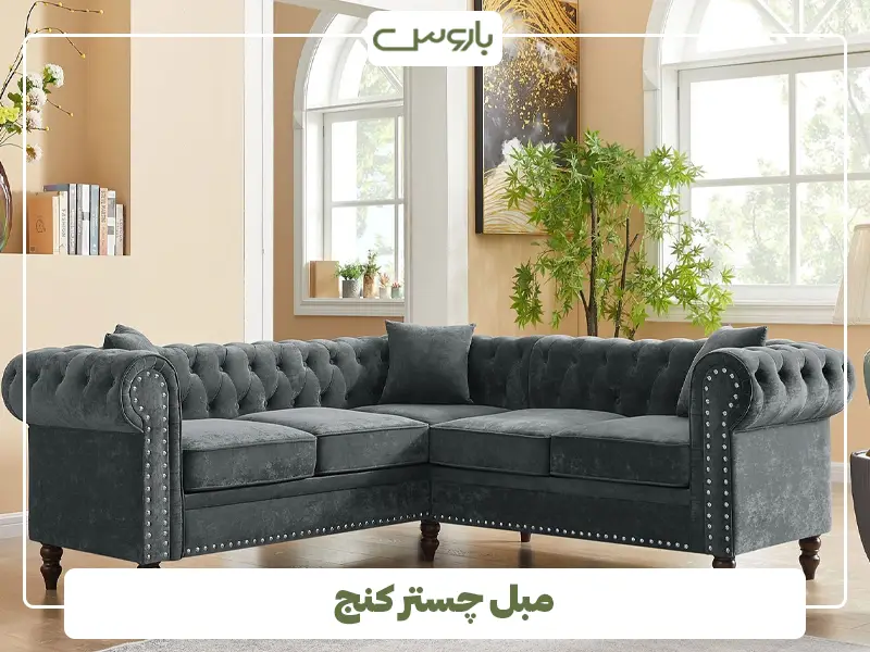 مبل چستر کنج مبل چستر کنج