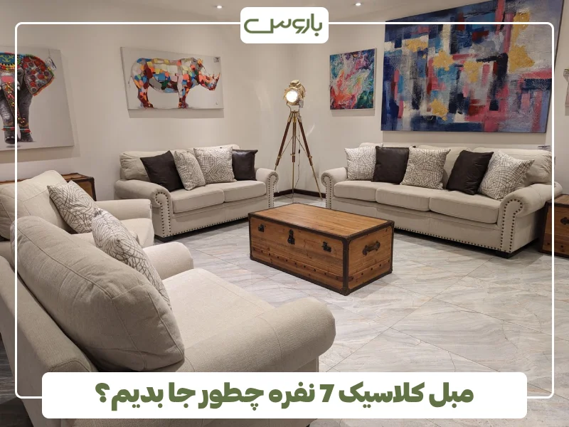 مبل کلاسیک 7 نفره چطور جا بدیم؟