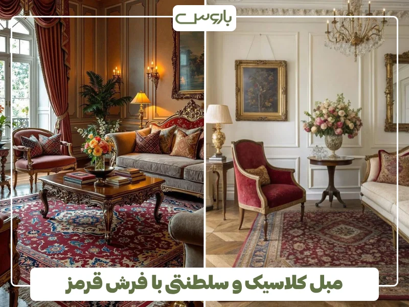 مبل کلاسیک و سلطنتی با فرش قرمز (1)