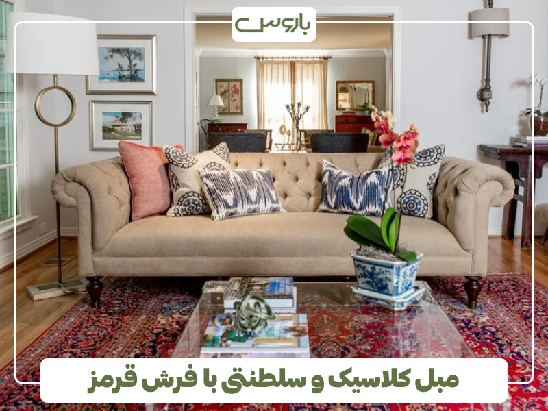 مبل کلاسیک و سلطنتی با فرش قرمز