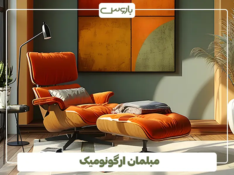 مبلمان ارگونومیک