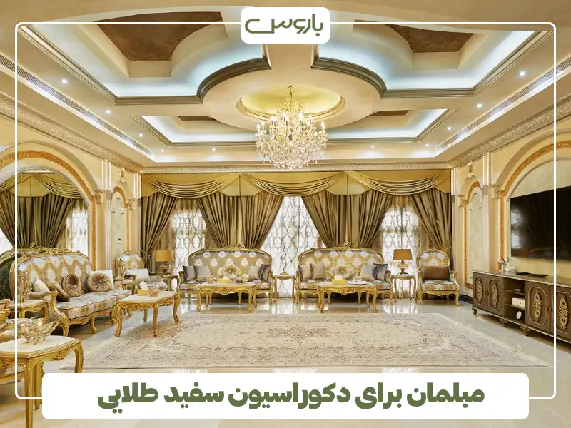 مبلمان برای دکوراسیون سفید طلایی